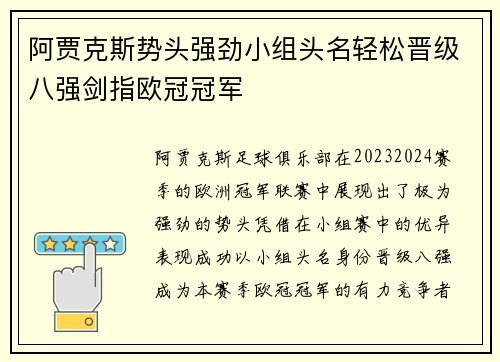 阿贾克斯势头强劲小组头名轻松晋级八强剑指欧冠冠军