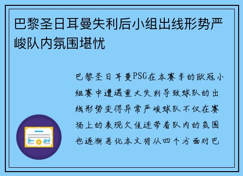 巴黎圣日耳曼失利后小组出线形势严峻队内氛围堪忧