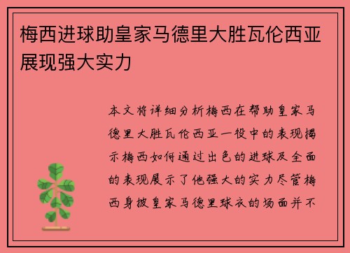 梅西进球助皇家马德里大胜瓦伦西亚展现强大实力