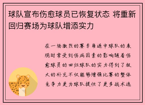 球队宣布伤愈球员已恢复状态 将重新回归赛场为球队增添实力