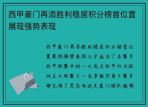 西甲豪门再添胜利稳居积分榜首位置展现强势表现