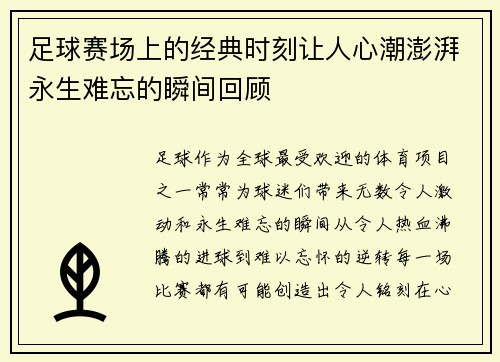 足球赛场上的经典时刻让人心潮澎湃永生难忘的瞬间回顾