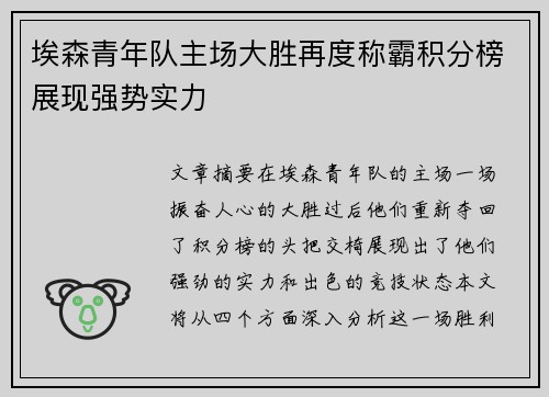 埃森青年队主场大胜再度称霸积分榜展现强势实力
