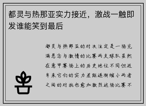 都灵与热那亚实力接近，激战一触即发谁能笑到最后