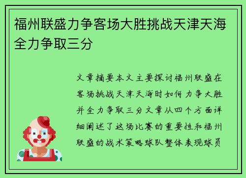 福州联盛力争客场大胜挑战天津天海全力争取三分