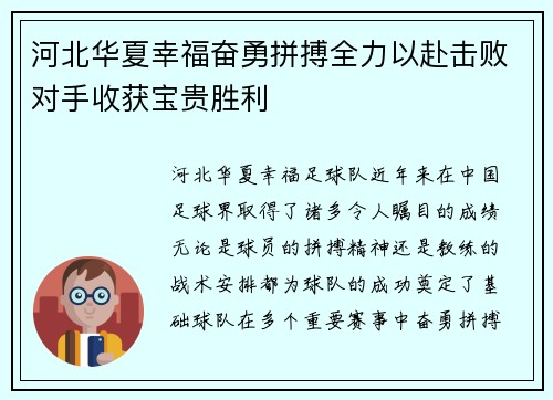 河北华夏幸福奋勇拼搏全力以赴击败对手收获宝贵胜利