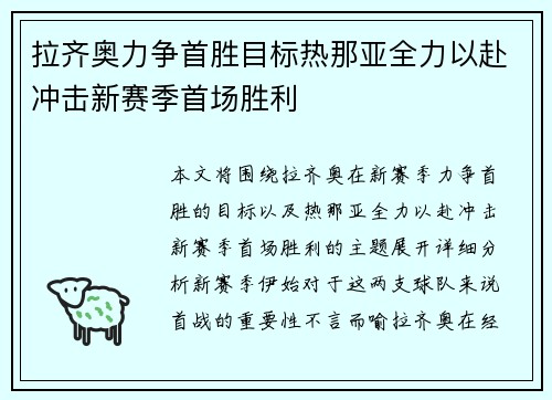 拉齐奥力争首胜目标热那亚全力以赴冲击新赛季首场胜利