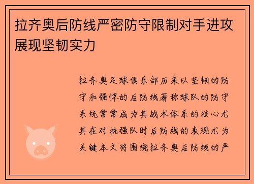 拉齐奥后防线严密防守限制对手进攻展现坚韧实力