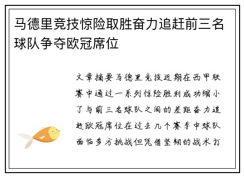 马德里竞技惊险取胜奋力追赶前三名球队争夺欧冠席位