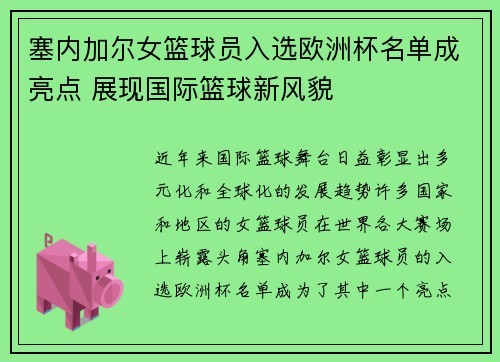 塞内加尔女篮球员入选欧洲杯名单成亮点 展现国际篮球新风貌