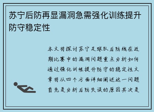 苏宁后防再显漏洞急需强化训练提升防守稳定性