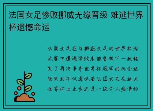 法国女足惨败挪威无缘晋级 难逃世界杯遗憾命运