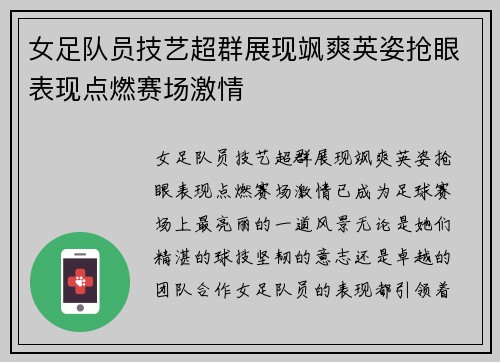 女足队员技艺超群展现飒爽英姿抢眼表现点燃赛场激情