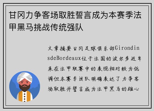 甘冈力争客场取胜誓言成为本赛季法甲黑马挑战传统强队