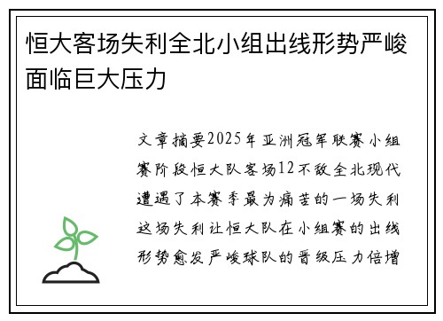 恒大客场失利全北小组出线形势严峻面临巨大压力