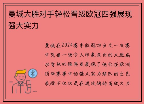 曼城大胜对手轻松晋级欧冠四强展现强大实力