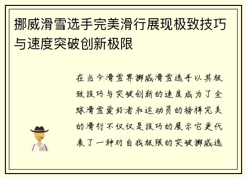 挪威滑雪选手完美滑行展现极致技巧与速度突破创新极限