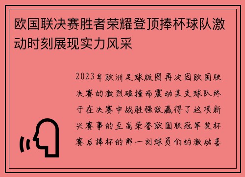 欧国联决赛胜者荣耀登顶捧杯球队激动时刻展现实力风采