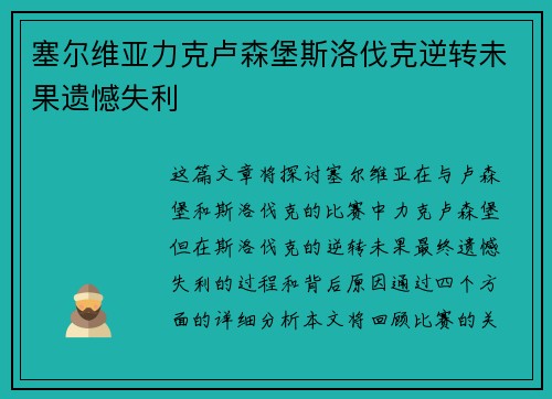 塞尔维亚力克卢森堡斯洛伐克逆转未果遗憾失利