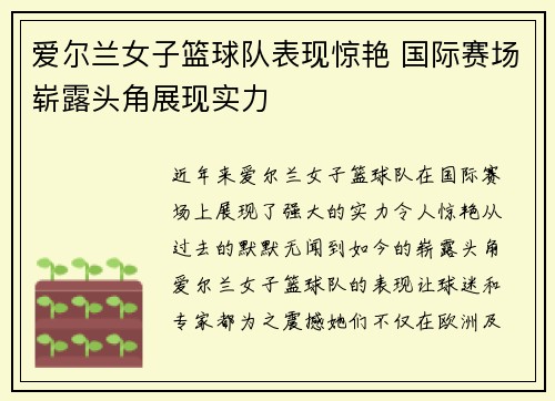 爱尔兰女子篮球队表现惊艳 国际赛场崭露头角展现实力