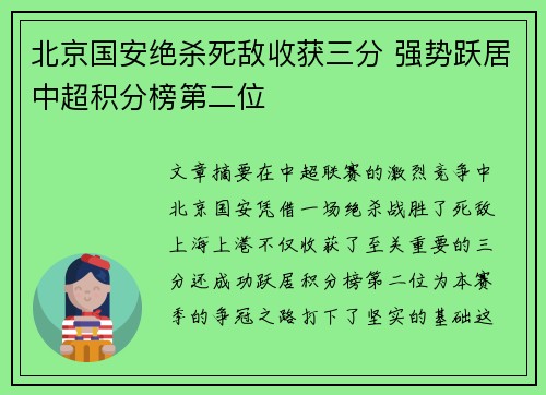 北京国安绝杀死敌收获三分 强势跃居中超积分榜第二位