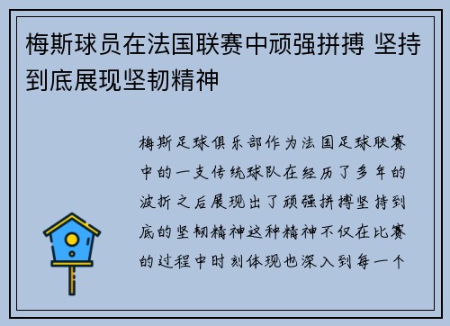 梅斯球员在法国联赛中顽强拼搏 坚持到底展现坚韧精神