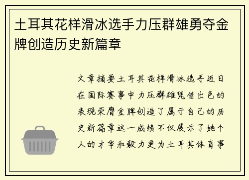 土耳其花样滑冰选手力压群雄勇夺金牌创造历史新篇章