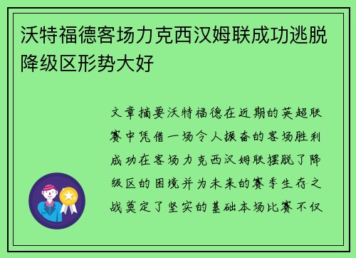 沃特福德客场力克西汉姆联成功逃脱降级区形势大好