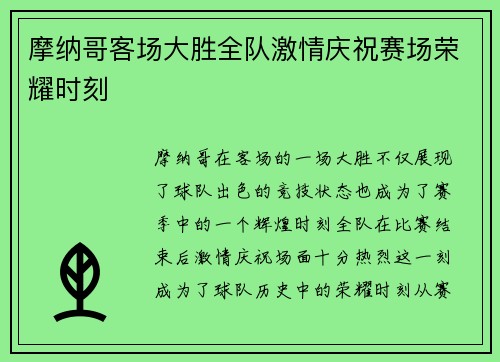 摩纳哥客场大胜全队激情庆祝赛场荣耀时刻
