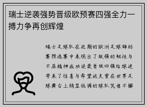 瑞士逆袭强势晋级欧预赛四强全力一搏力争再创辉煌