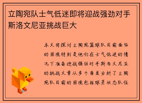 立陶宛队士气低迷即将迎战强劲对手斯洛文尼亚挑战巨大