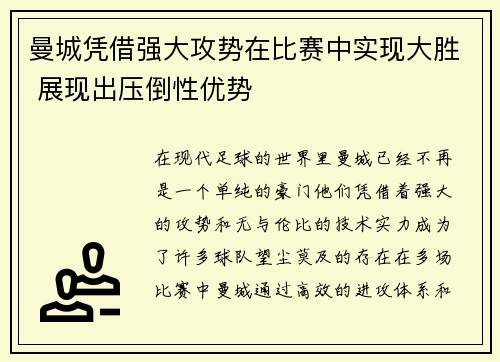 曼城凭借强大攻势在比赛中实现大胜 展现出压倒性优势