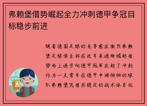 弗赖堡借势崛起全力冲刺德甲争冠目标稳步前进