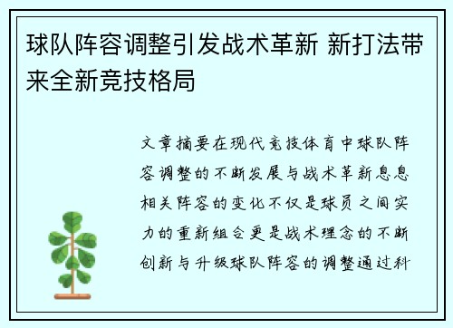 球队阵容调整引发战术革新 新打法带来全新竞技格局