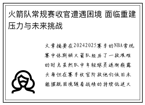 火箭队常规赛收官遭遇困境 面临重建压力与未来挑战