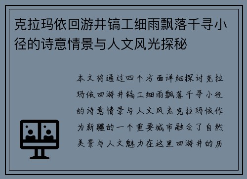 克拉玛依回游井镐工细雨飘落千寻小径的诗意情景与人文风光探秘