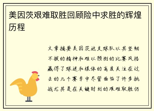美因茨艰难取胜回顾险中求胜的辉煌历程