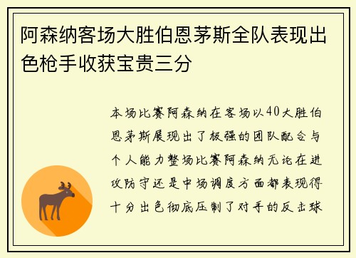 阿森纳客场大胜伯恩茅斯全队表现出色枪手收获宝贵三分