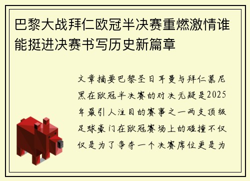 巴黎大战拜仁欧冠半决赛重燃激情谁能挺进决赛书写历史新篇章