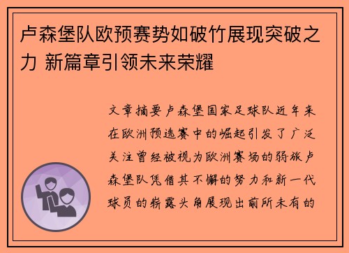 卢森堡队欧预赛势如破竹展现突破之力 新篇章引领未来荣耀