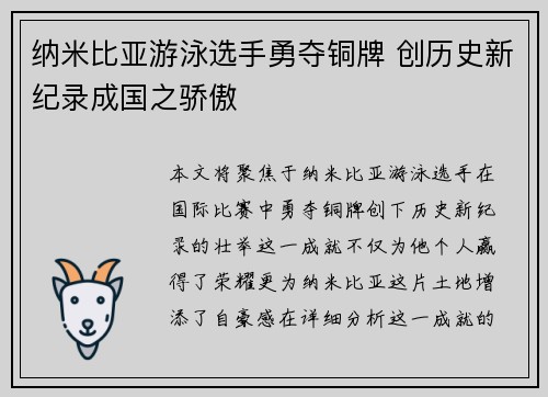纳米比亚游泳选手勇夺铜牌 创历史新纪录成国之骄傲
