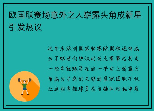 欧国联赛场意外之人崭露头角成新星引发热议