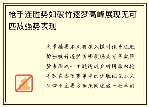 枪手连胜势如破竹逐梦高峰展现无可匹敌强势表现