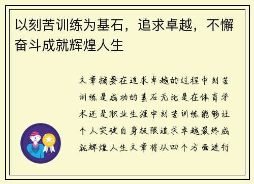 以刻苦训练为基石，追求卓越，不懈奋斗成就辉煌人生