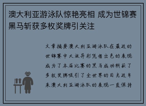 澳大利亚游泳队惊艳亮相 成为世锦赛黑马斩获多枚奖牌引关注