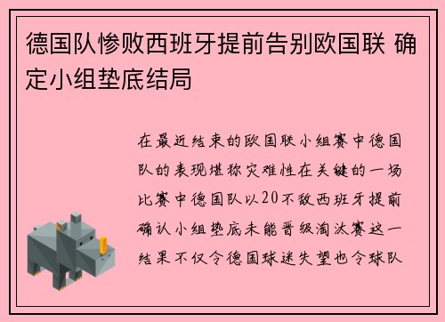 德国队惨败西班牙提前告别欧国联 确定小组垫底结局