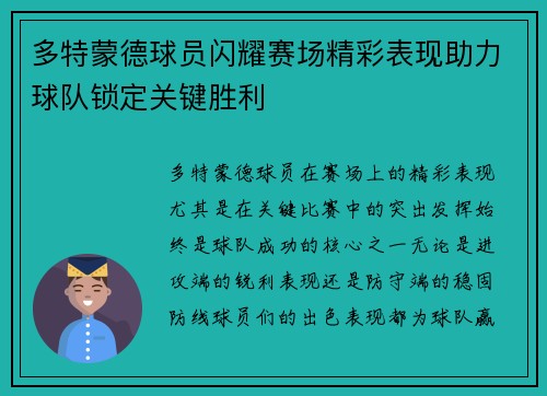 多特蒙德球员闪耀赛场精彩表现助力球队锁定关键胜利
