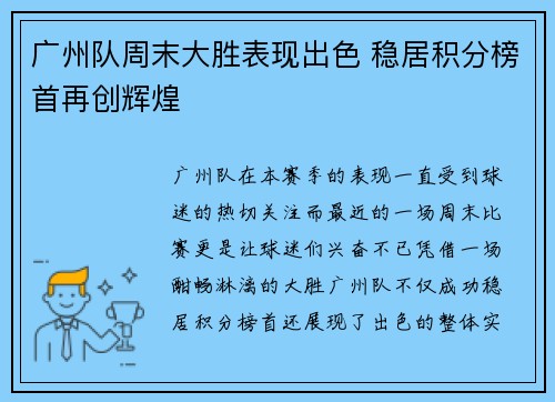 广州队周末大胜表现出色 稳居积分榜首再创辉煌