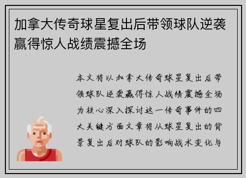 加拿大传奇球星复出后带领球队逆袭赢得惊人战绩震撼全场