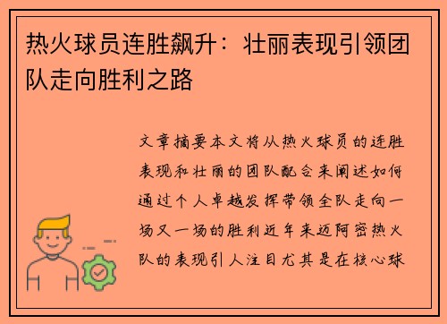 热火球员连胜飙升：壮丽表现引领团队走向胜利之路